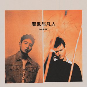 魔鬼与凡人 (Devil Doesn’t Bargain) [feat. 焦迈奇] - Single