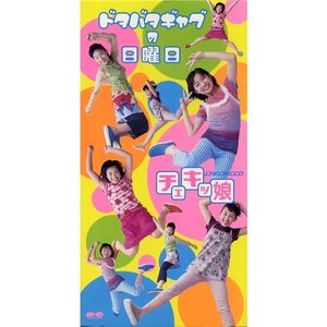 ドタバタギャグの日曜日