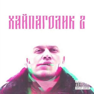 Хайпаголик 2