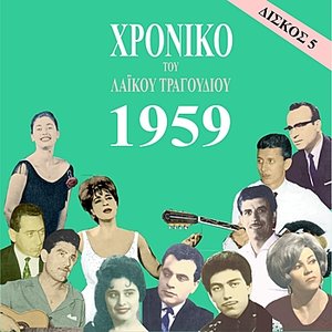 Chronicle of Greek Popular Song 1959, Vol. 5