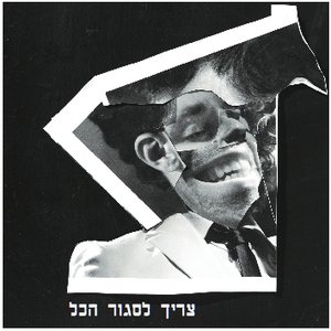 צריך לסגור הכל