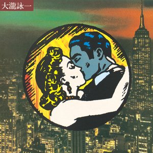 大瀧詠一ファースト