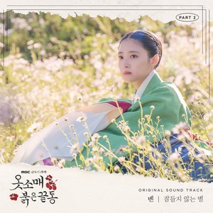 옷소매 붉은 끝동 OST Part.2