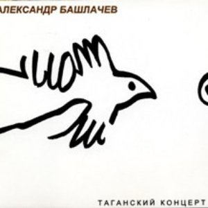 Таганский концерт