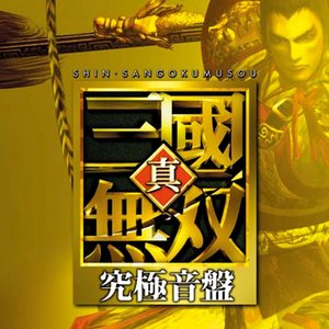 真･三國無双 究極音盤