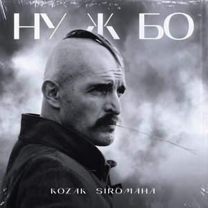 Ну ж бо