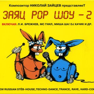 Заяц Pop Шоу 2