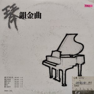 傾城之戀  (琴 - 韻金曲)