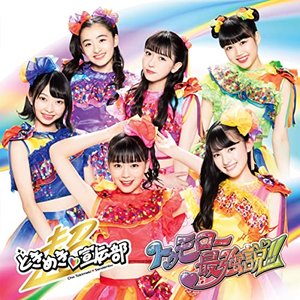 わたし、ナンバーワンガール!