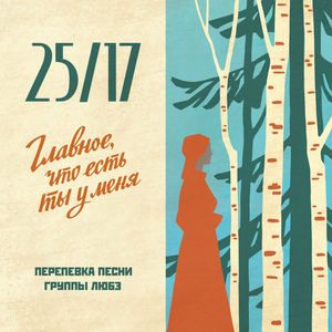 Главное, Что Есть Ты у Меня 아트워크