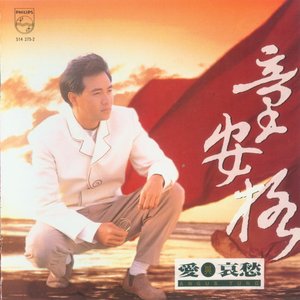 爱与哀愁