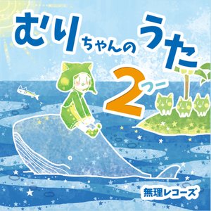 むりちゃんのうた２