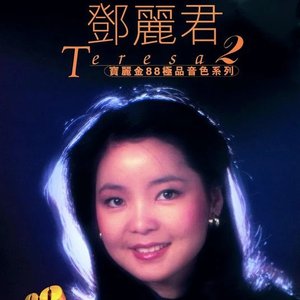 寶麗金88極品音色系列 - 鄧麗君 2