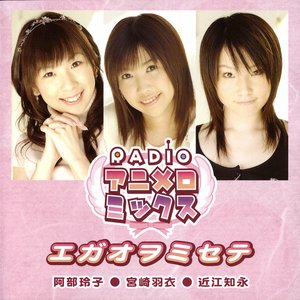 エガオヲミセテ