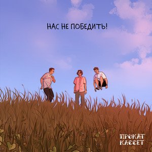 Нас не победить