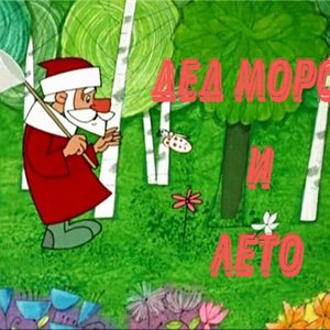 М/Ф Дед Мороз и лето için avatar