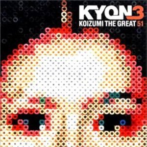 KYON3～KOIZUMI the Great 51～