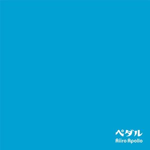 ペダル