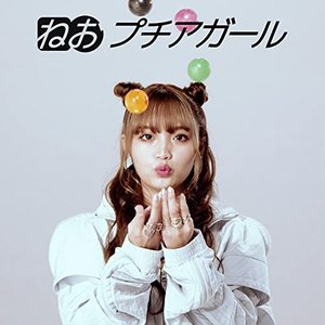 プチアガール