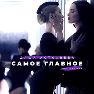 Самое Главное (Andi Vax Remix)