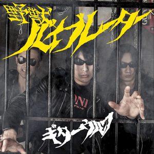野獣バイブレーター cover