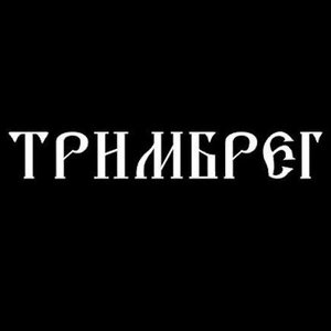 Тримбрег 的头像