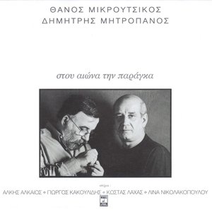 Στου αιώνα την παράγκα