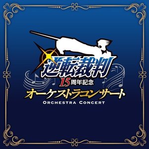 逆転裁判15周年記念 オーケストラコンサート