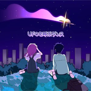 UFOを呼ぶダンス