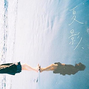 夏影、