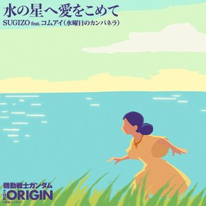 水の星へ愛をこめて