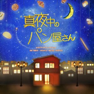 NHK BS Premium Drama Mayonaka no Pan Ya San (Original Motion Picture Soundtrack)