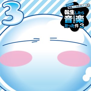 TVアニメ『転生したらスライムだった件 第3期』オリジナルサウンドトラック「転生したら音楽だった件3」