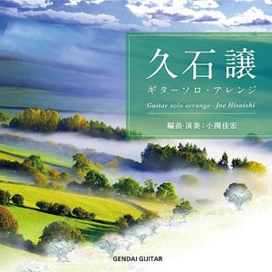 久石譲～ギターソロ・アレンジ