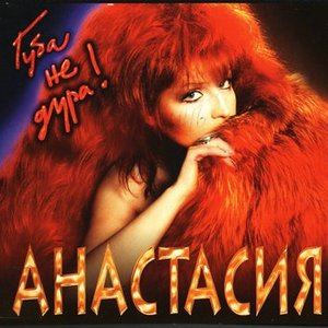 Анастасия 的头像