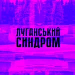 луганський синдром 的头像