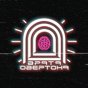 Изображение для 'Врата Овертона'