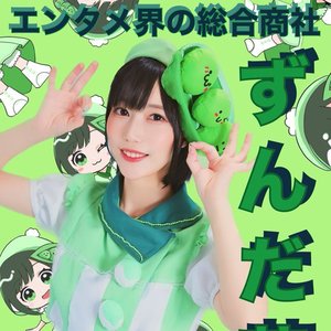 “ずんだ茜”的封面