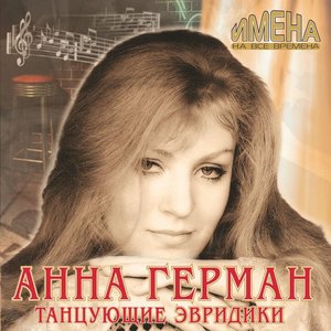 Концерт Анны Герман (Live)