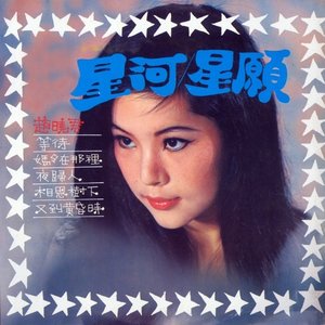 星河 / 星願