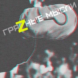 Avatar for ГряZные Мысли
