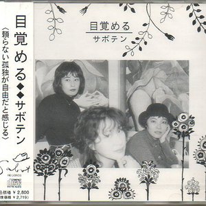 目覚める