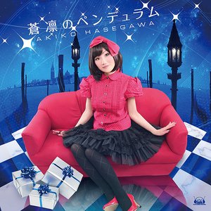 蒼凛のペンデュラム