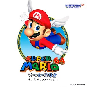 スーパーマリオ64 オリジナルサウンドトラック