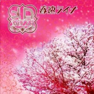 春速ライナ