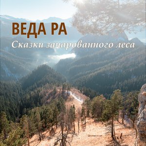Сказки зачарованного леса