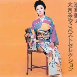決定盤! 大月みやこベストセレクション