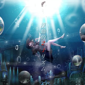 浮動的21リズム