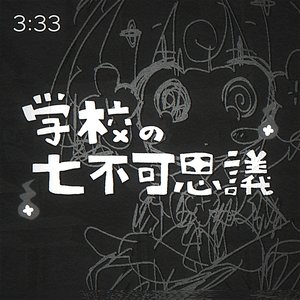 学校の七不可思議