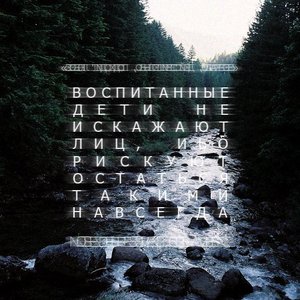 воспитанные дети не искажают лиц, ибо рискуют остаться такими навсегда 的头像
